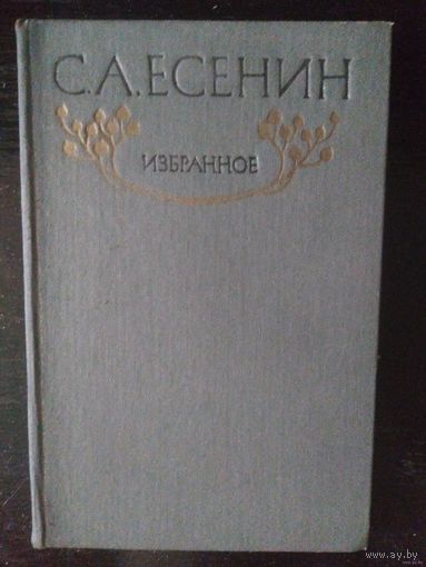 Есенин, Избранное. Стихотворения