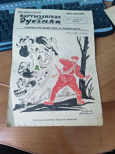 Газета - плакат " Партизанская дубинка" номер 15-16.