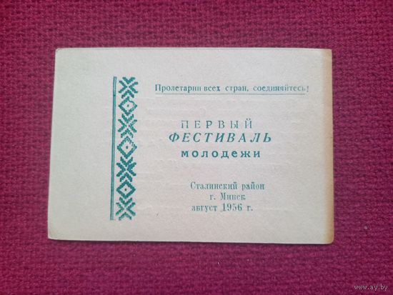 Первый фестиваль молодежи. Минск 1956 г. Сталинский район.