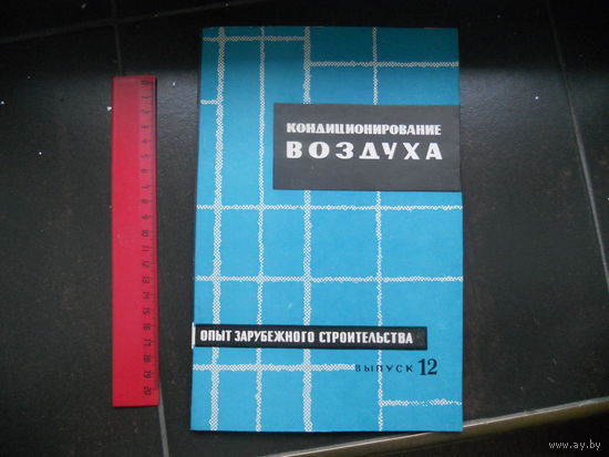 Опыт зарубежного строительства. Информационный сборник. Выпуск 12. Кондиционирование воздуха. 1963