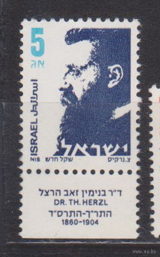 Теодор Герцль Известные  Люди Личности Израиль 1986 год лот 12  ЧИСТАЯ менее 35 % от катлога по курсу 3 р