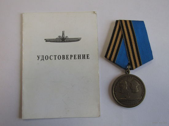 Медаль памятная юбилейная. "110 лет Подводному флоту России". С удостоверением.