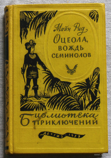 Майн Рид Оцеола, вождь семинолов.  Библиотека приключений - 1