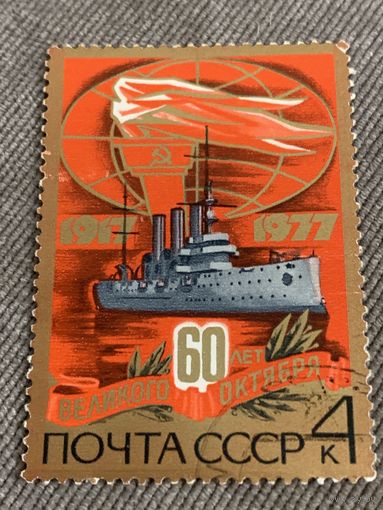 СССР 1977. 60 лет великому Октябрю. Полная серия