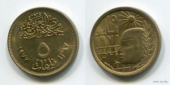Египет. 5 миллимов (1977, революция, aUNC)