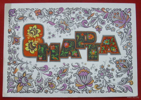 8 Марта! Подписанная. 1974 года. Кондратюк. 732.