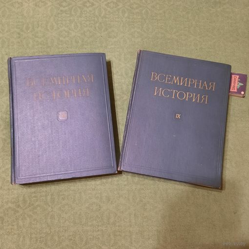 Всемирная история тт 8-9, Москва 1961, 1962гг.