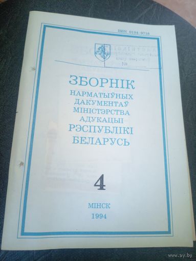 Зборнiк нарматыуных дакументау міністэрства адукацыi Р.Б\12
