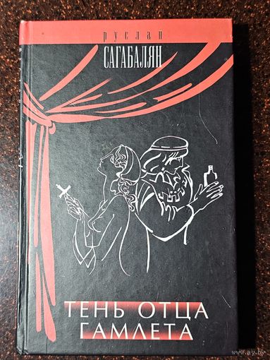 Книга ,,Тень отца Гамлета'' Руслан Сагабалян 2004 г.