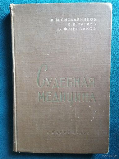 В.М. Смольянинов и др. Судебная медицина 1959 год