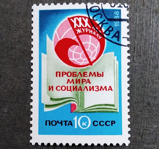 Марка СССР 1988 год 30 лет журналу "Проблемы мира и социализма"