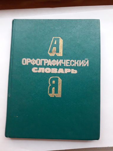 Орфографический словарь