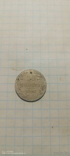 10 грошей 1840 mw