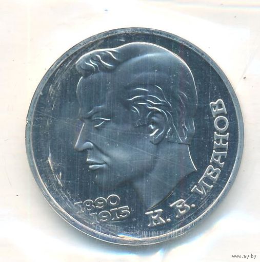 1 рубль 1991 г. 100 лет рождения Иванова (заводская упаковка) _состояние Proof