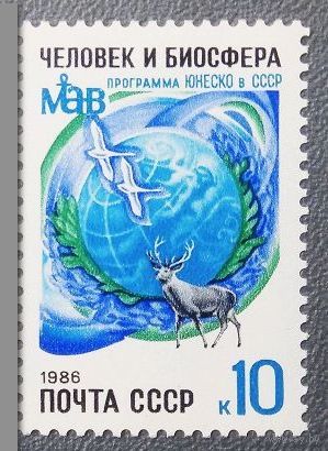 Марки СССР 1986 год. Программа ЮНЕСКО в СССР. 5729. Начало серии.