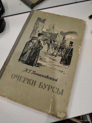 Антикварная книга. Очерки бурсы