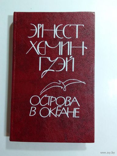 Эрнест Хемингуэй.  Острова в океане