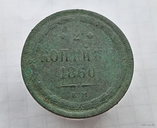2 копейки 1860