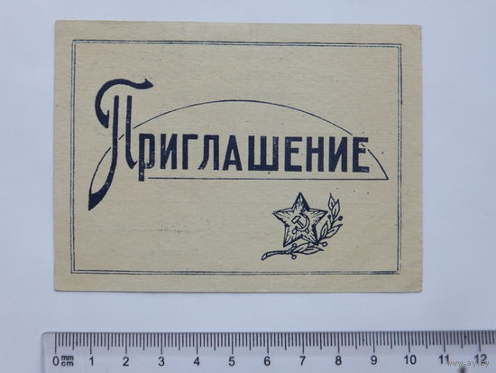 Приглашение на танцы артиллерийское училище Киев 1963 г