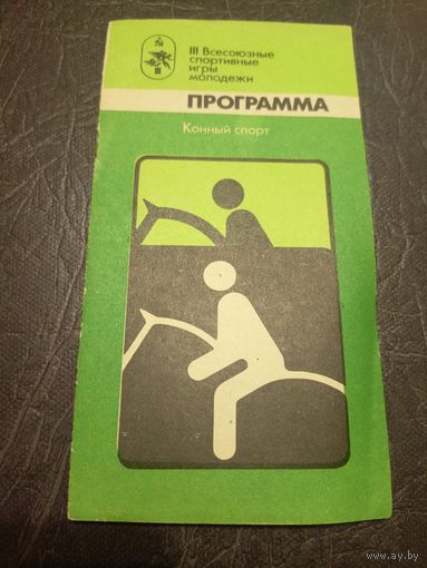 III Спартакиада народов СССР\2