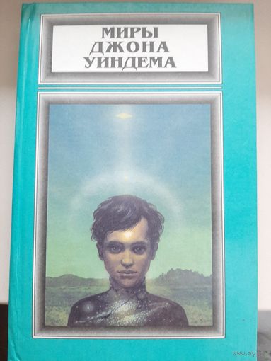 Миры Джона Уиндема. Том 4. "Чокки. Паутина. Семена времени".