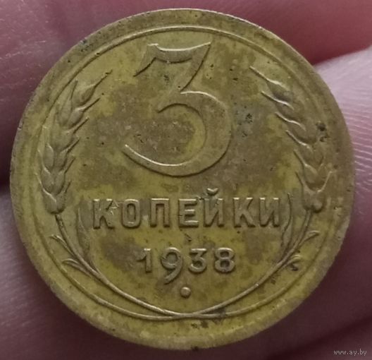 3 копейки 1938 года