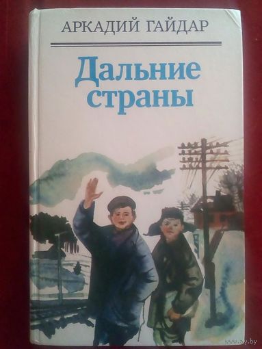 Аркадий Гайдар. Дальние страны. На графских развалинах. Военная тайна. Комендант снежной крепости. Р.В.С. Чук и Гек. Четвёртый блиндаж. Серия Библиотека отечественной и зарубежной классики