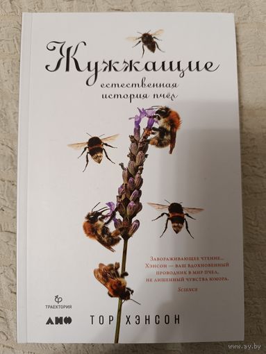 Хэнсон Т. Жужжащие. Естественная история пчёл