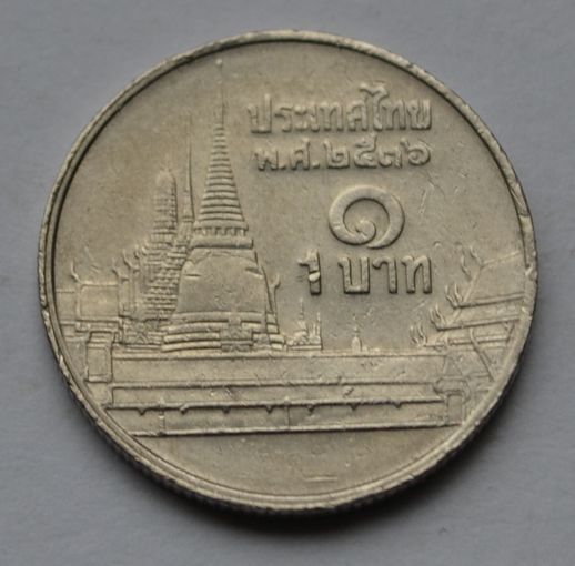 Таиланд, 1 бат 1993 г.
