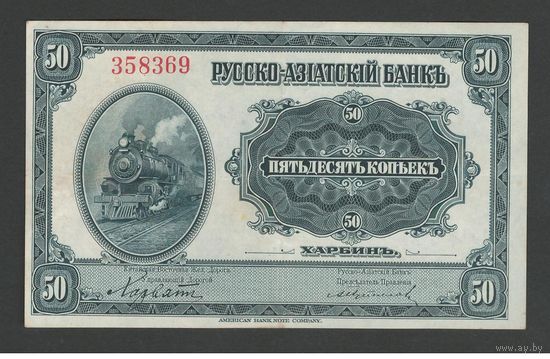 Китай Харбин Русско-Азиатский Банк 50 копеек 1917 года. Тип Р-S473. Состояние XF+