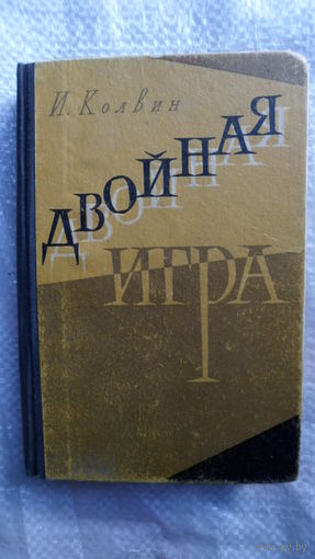 И. Колвин Двойная игра 1960 год