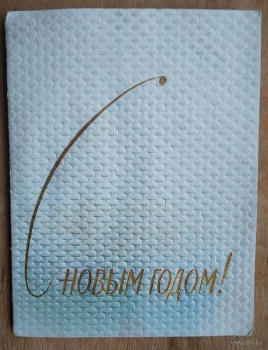 Без автора. С Новым годом. 1961 г. Двойная. Объемная. Складная. Подписана.