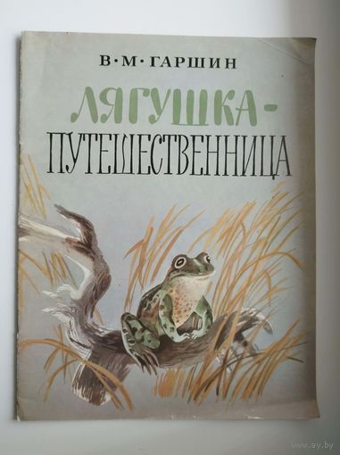 В. Гаршин. Лягушка-путешественница