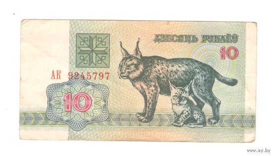 10 рублей 1992г серия АК 9245797. Возможен обмен