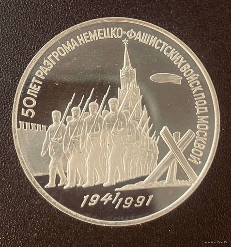 СССР 3 рубля 1991 50 лет разгрома немецко фашистских войск под Москвой. Капсула