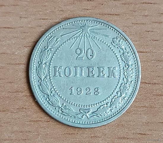 20 копеек 1923      РСФСР серебро 3.6 грамма