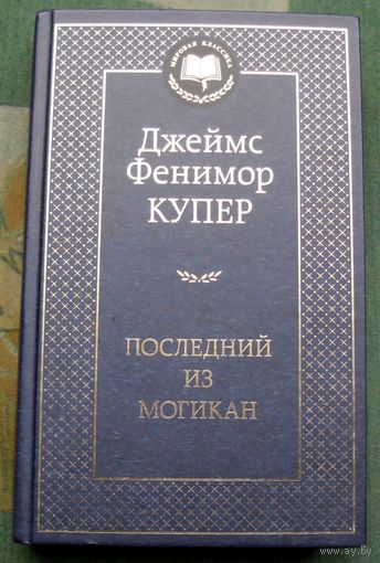 Последний из могикан.  Джеймс Фенимор Купер .  Серия Мировая классика.  2023.