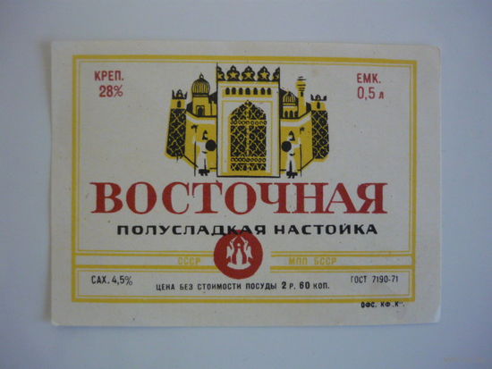 Этикетка ВОСТОЧНАЯ .МПП БССР. гост -71