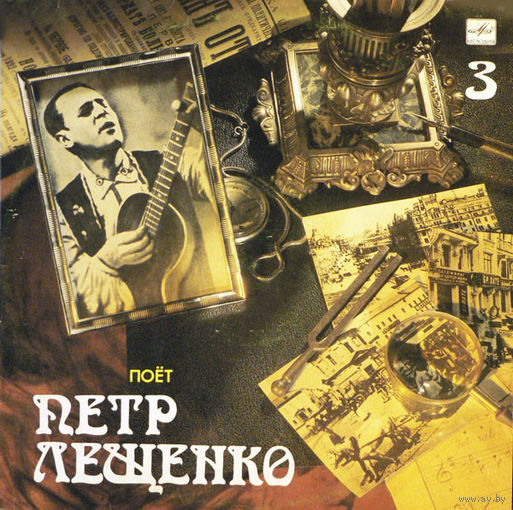Петр Лещенко Поет Петр Лещенко (3), LP 1989