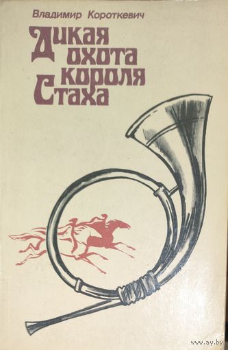 ВЛАДИМИР КОРОТКЕВИЧ. ДИКАЯ ОХОТА КОРОЛЯ СТАХА