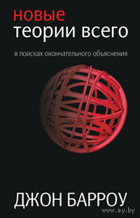 Новые теории всего Джон Барроу 2013 тв. пер.