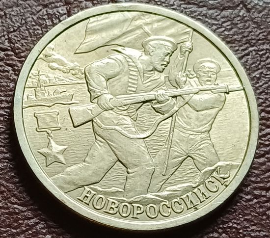 Россия 2 рубля, 2000 Новороссийск, 55 лет Победы    ( 2-1-8 )