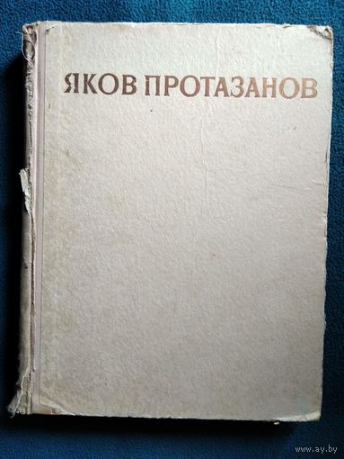 Яков Протазанов. О творческом пути режиссера. 1957 год