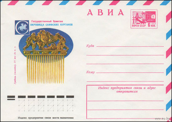 Художественный маркированный конверт СССР N 11585 (15.09.1976) АВИА  Государственный Эрмитаж  Сокровища скифских курганов  Гребень (золото). IV век до н.э.