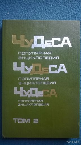 Владимир Мезенцев. Чудеса. Популярная энциклопедия.  Том 2