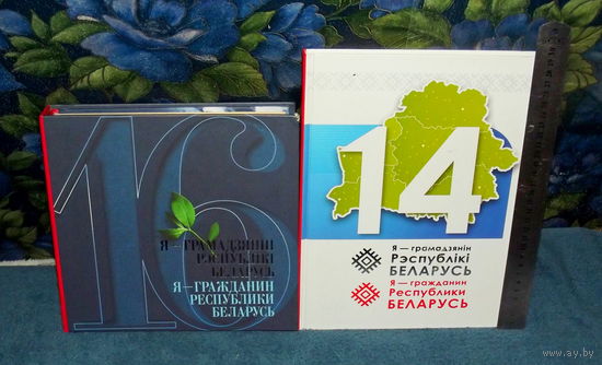Я -грамаззянiн Рэспублiкi БЕЛАРУСЬ! ДВА издания ОДНИМ лотом !