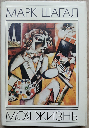 Марк Шагал "Моя жизнь" (1994)