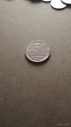 50 копеек 2007 г.(сп) РФ.