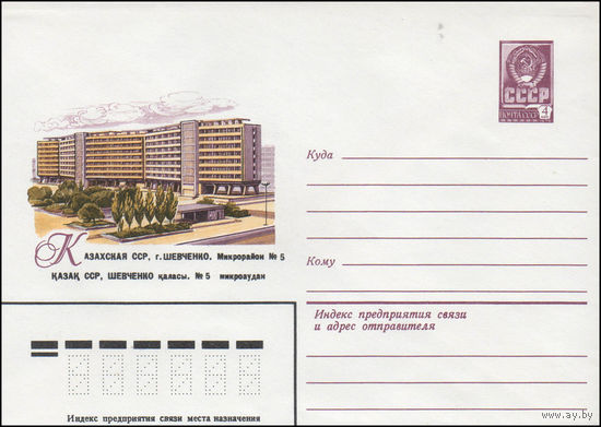 Художественный маркированный конверт СССР N 14502 (12.08.1980) Казахская ССР, г. Шевченко. Микрорайон N 5
