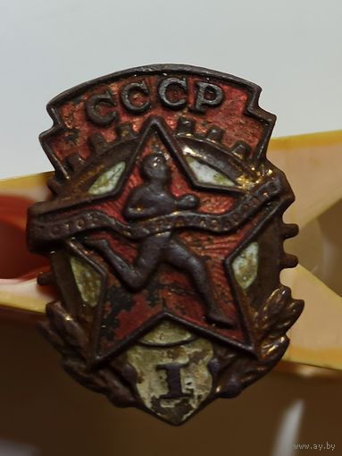 Значок ГТО 1-й степени.